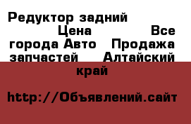 Редуктор задний Infiniti FX 2008  › Цена ­ 25 000 - Все города Авто » Продажа запчастей   . Алтайский край